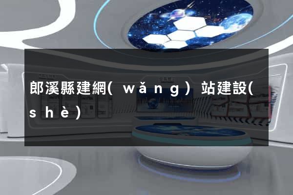 郎溪縣建網(wǎng)站建設(shè)