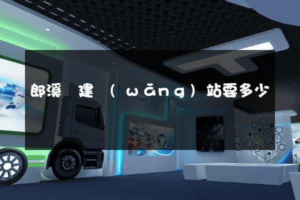 郎溪縣建網(wǎng)站要多少錢