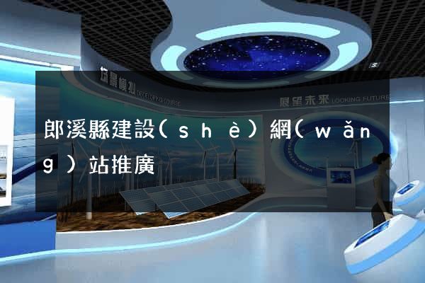 郎溪縣建設(shè)網(wǎng)站推廣