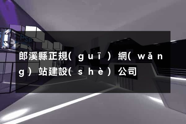 郎溪縣正規(guī)網(wǎng)站建設(shè)公司