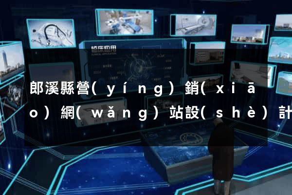 郎溪縣營(yíng)銷(xiāo)網(wǎng)站設(shè)計(jì)