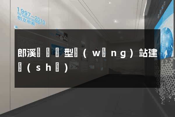 郎溪縣營銷型網(wǎng)站建設(shè)