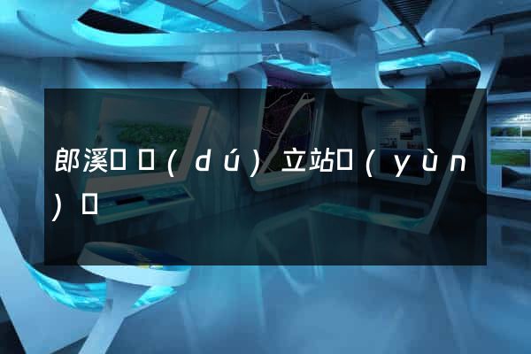 郎溪縣獨(dú)立站運(yùn)營