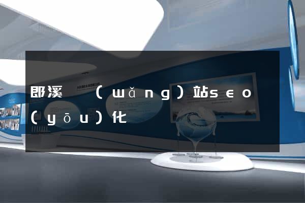 郎溪縣網(wǎng)站seo優(yōu)化