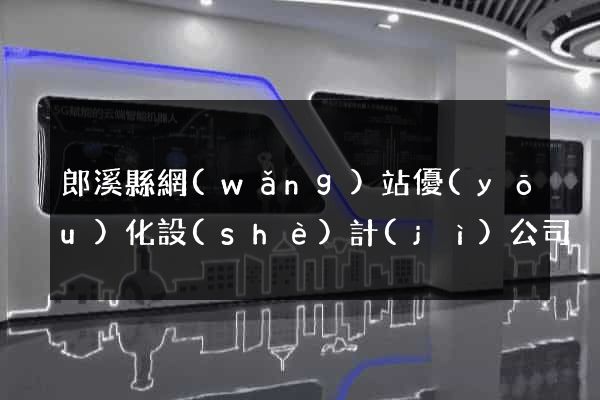 郎溪縣網(wǎng)站優(yōu)化設(shè)計(jì)公司