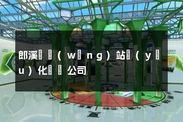 郎溪縣網(wǎng)站優(yōu)化設計公司