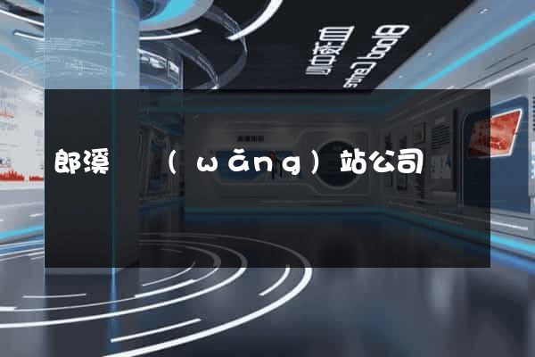 郎溪縣網(wǎng)站公司