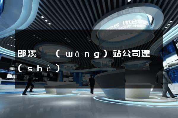 郎溪縣網(wǎng)站公司建設(shè)