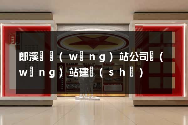 郎溪縣網(wǎng)站公司網(wǎng)站建設(shè)