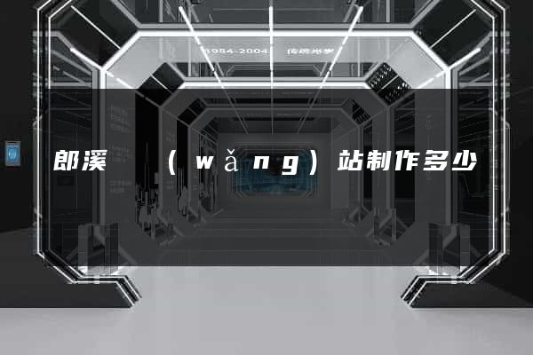 郎溪縣網(wǎng)站制作多少錢