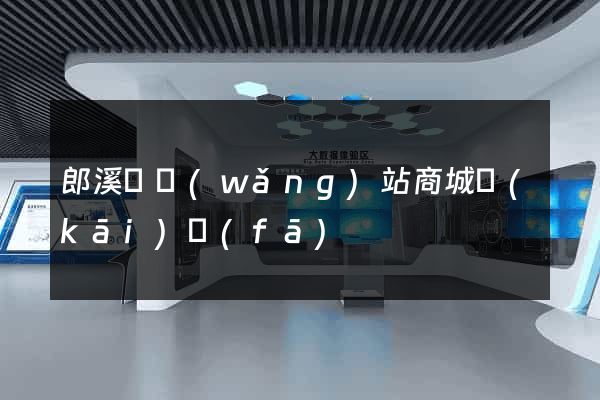 郎溪縣網(wǎng)站商城開(kāi)發(fā)