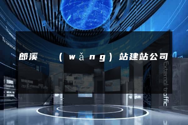 郎溪縣網(wǎng)站建站公司
