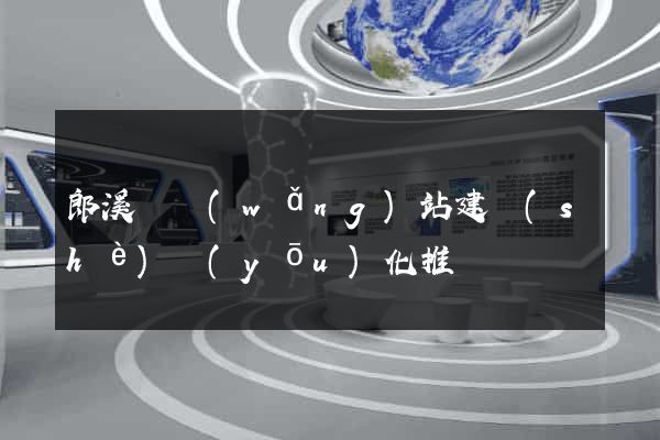 郎溪縣網(wǎng)站建設(shè)優(yōu)化推廣