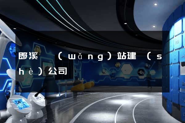 郎溪縣網(wǎng)站建設(shè)公司