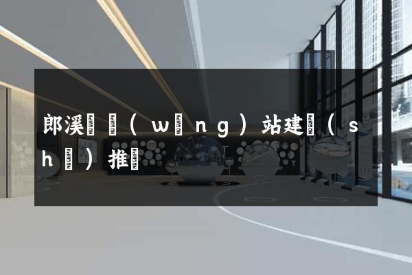 郎溪縣網(wǎng)站建設(shè)推廣