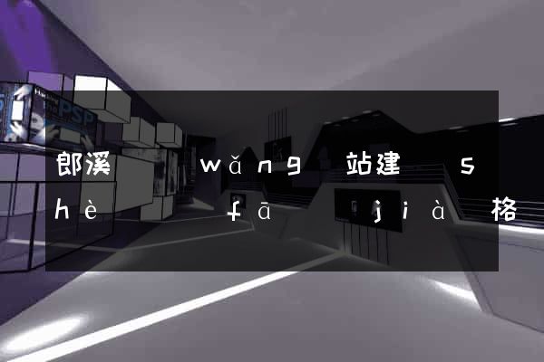 郎溪縣網(wǎng)站建設(shè)開發(fā)價(jià)格