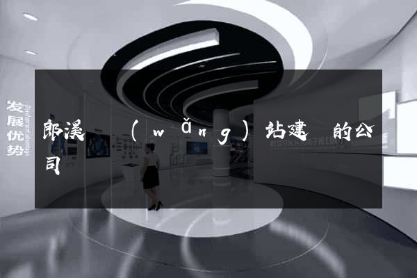 郎溪縣網(wǎng)站建設的公司