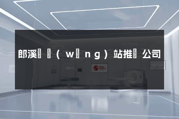 郎溪縣網(wǎng)站推廣公司