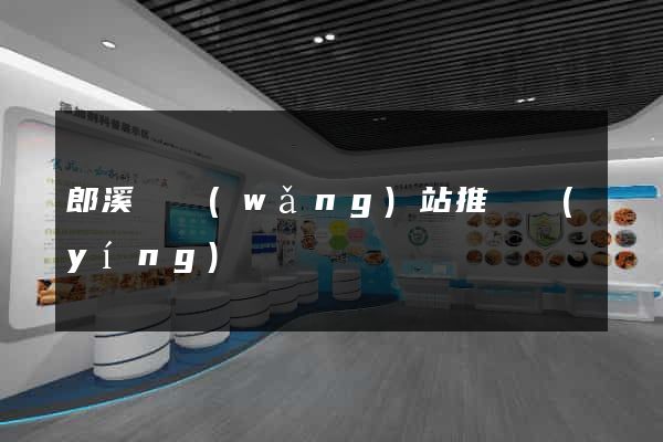 郎溪縣網(wǎng)站推廣營(yíng)銷