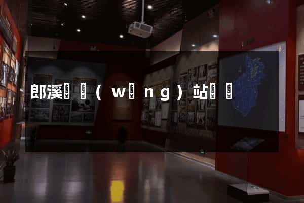 郎溪縣網(wǎng)站營銷