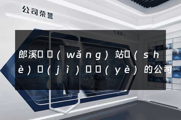 郎溪縣網(wǎng)站設(shè)計(jì)專業(yè)的公司