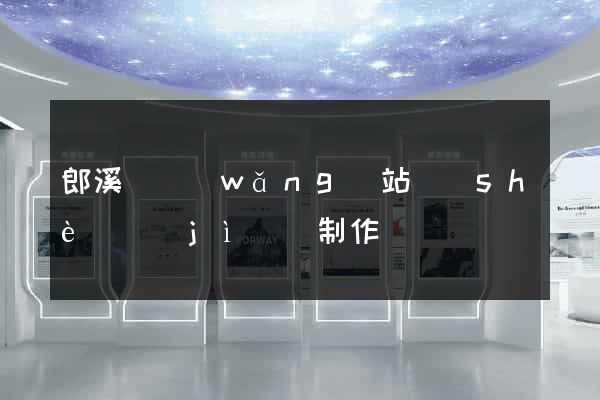郎溪縣網(wǎng)站設(shè)計(jì)與制作