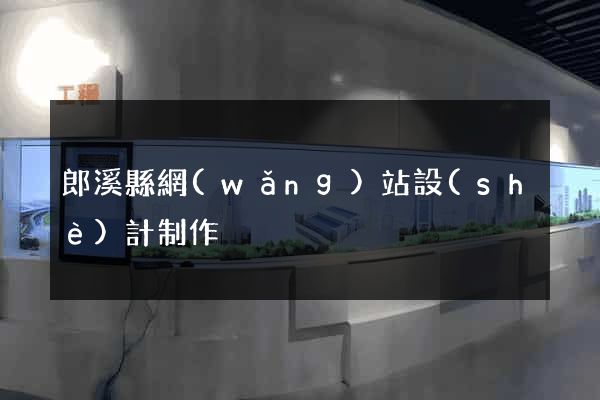 郎溪縣網(wǎng)站設(shè)計制作