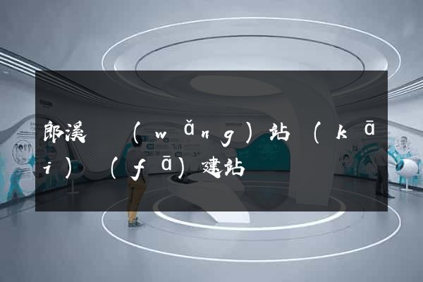 郎溪縣網(wǎng)站開(kāi)發(fā)建站