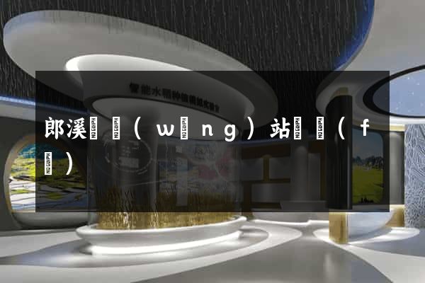 郎溪縣網(wǎng)站開發(fā)