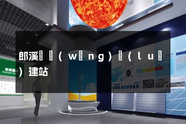郎溪縣網(wǎng)絡(luò)建站