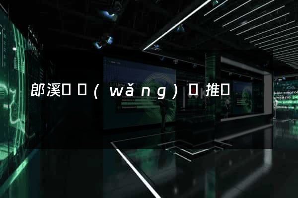 郎溪縣網(wǎng)絡推廣