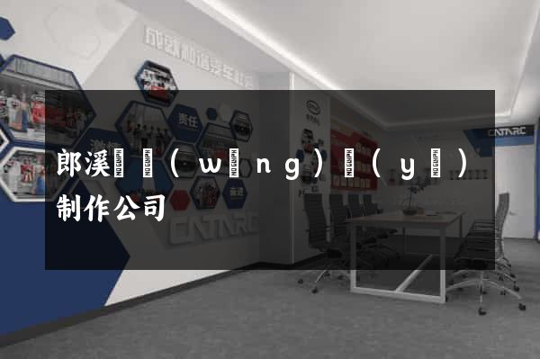 郎溪縣網(wǎng)頁(yè)制作公司