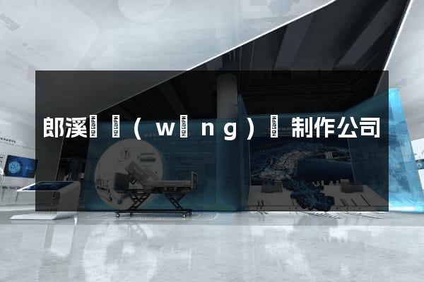 郎溪縣網(wǎng)頁制作公司