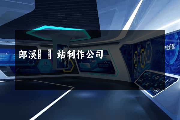 郎溪縣網站制作公司