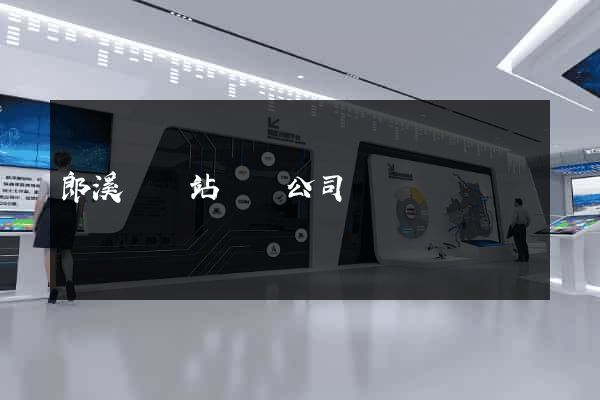 郎溪縣網站設計公司