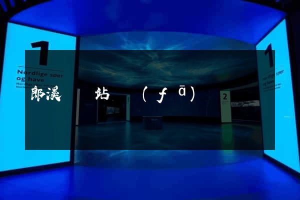 郎溪縣網站開發(fā)