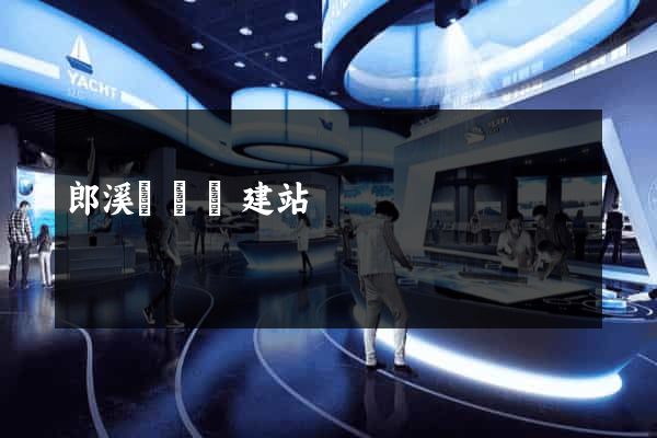 郎溪縣網絡建站
