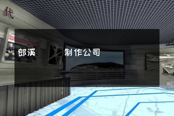 郎溪縣網頁制作公司
