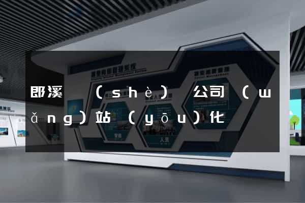郎溪縣設(shè)計公司網(wǎng)站優(yōu)化