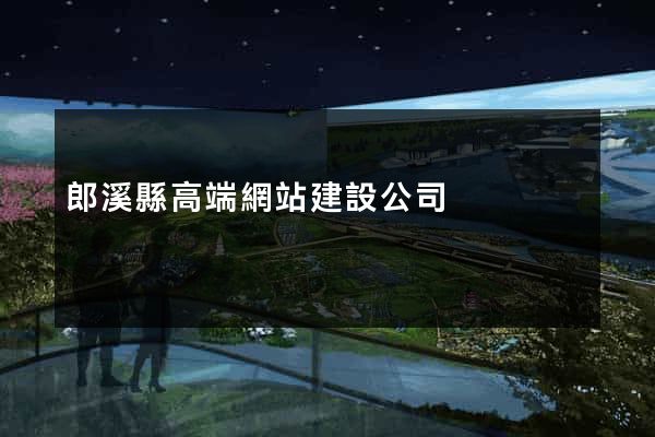 郎溪縣高端網站建設公司