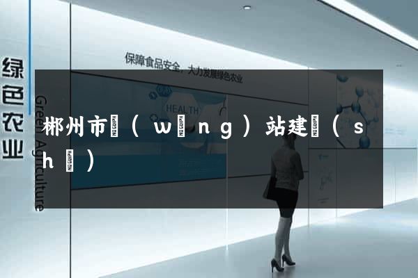 郴州市網(wǎng)站建設(shè)