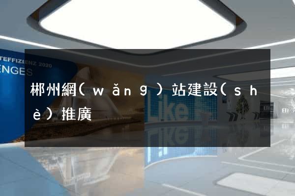 郴州網(wǎng)站建設(shè)推廣