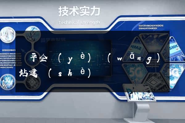 鄒平企業(yè)網(wǎng)站建設(shè)