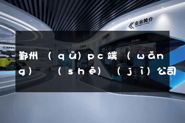 鄞州區(qū)pc端網(wǎng)頁設(shè)計(jì)公司