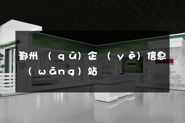 鄞州區(qū)企業(yè)信息網(wǎng)站