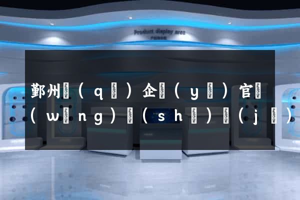 鄞州區(qū)企業(yè)官網(wǎng)設(shè)計(jì)