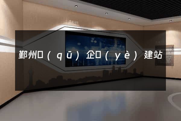 鄞州區(qū)企業(yè)建站