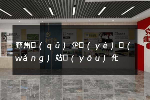 鄞州區(qū)企業(yè)網(wǎng)站優(yōu)化