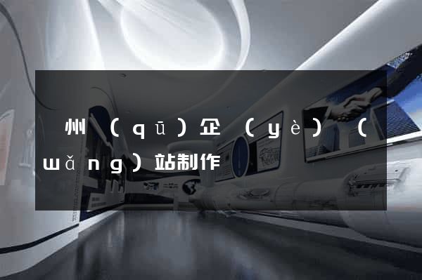 鄞州區(qū)企業(yè)網(wǎng)站制作