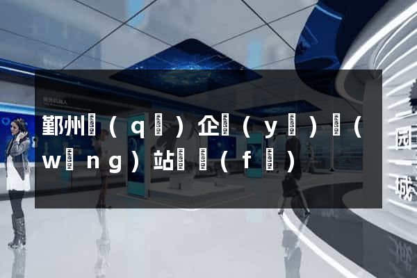 鄞州區(qū)企業(yè)網(wǎng)站開發(fā)